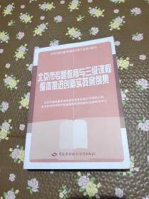 北京市专题教育与三级课程整体推进创新实践案例集