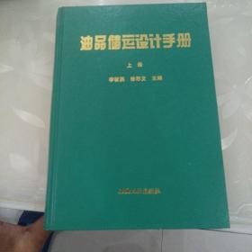 油品储运设计手册上册