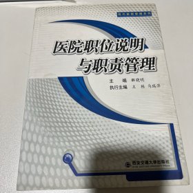 医院职位说明与职责管理