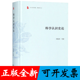 科学认识史论(精)/萧焜焘文丛