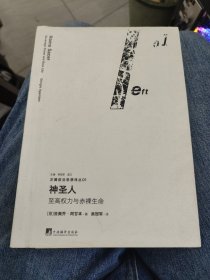 神圣人：至高权力与赤裸生命c31