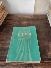 基本乐理