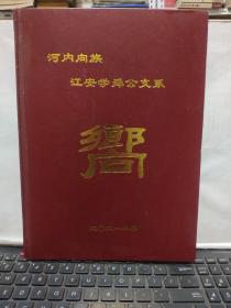 河内向氏江安学舜公支系族谱（详细参照书影）厨房3-9