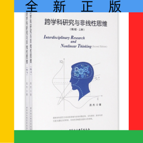 跨學(xué)科研究與非線性思維(上下第2版)