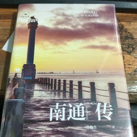 南通传 江海门户 未拆封,