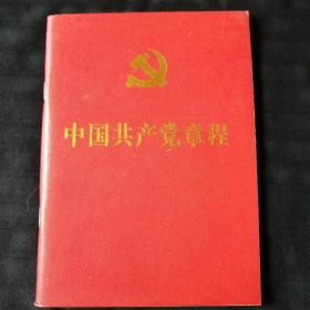 中国共产党章程（64开）12年1版1印