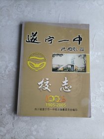 遂宁一中校志 1905-2005