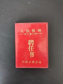 人民教师聘任书（未使用）