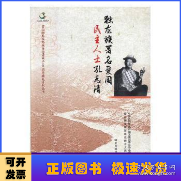 独龙族著名爱国民主人士孔志清/贡山独龙族怒族自治县成立60周年献礼系列丛书