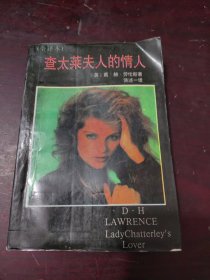 查太莱夫人的情人 （全译本）【此书为中国大陆首次出版的全译本，饶述一译。是劳伦斯最有影响力的著作。前有郁达夫、林语堂的评文】