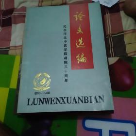 纪念河北中医学院建院三十周年论文选编