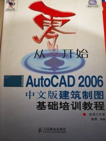 从零开始：AutoCAD 2006中文版建筑制图基础培训教程