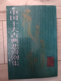 中国十大古典悲喜剧集