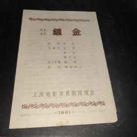 1961年节目单 镀金（两幕喜剧）