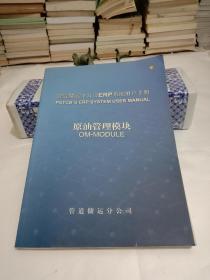 管道储运分公司ERP系统用户手册  原油管理模块【八五品】