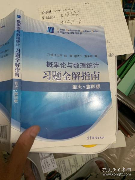 概率论与数理统计习题全解指南：浙大·第四版