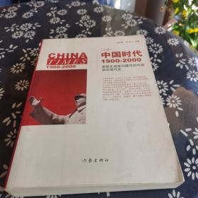 中国时代1900-2000(上卷)：美国主流报刊撰写的中国百年现代史