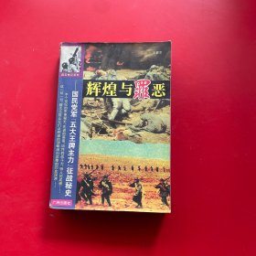 辉煌与罪恶:国民党军“五大王牌主力”征战秘史