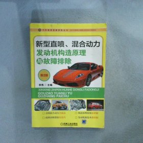 汽车维修技能修炼丛书：新型直喷、混合动力发动机构造原理与故障排除（第2版）