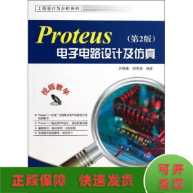 工程设计与分析系列：Proteus电子电路设计及仿真（第2版）