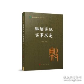 脚踏实地 实事求是（国际儒学联合会● 典亮世界丛书）