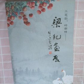 工笔韵 岭南情.梁纪画展 签赠本