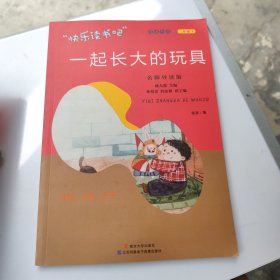 快乐读书吧，二年级下 一起长大的玩具 名师导读版