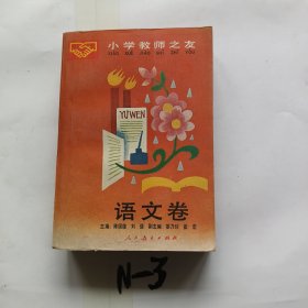 小学教师之友:语文卷