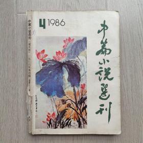 《中篇小说选刊》双月刊1986年第四期