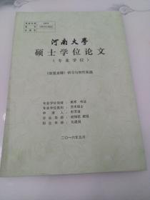 河南大学硕士学位论文，张猛龙碑研习与创作实践