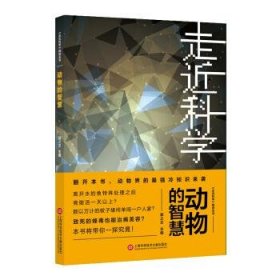 《走近科学》之动物的智慧郭之文 著9787543979628上海科学技术文献出版社