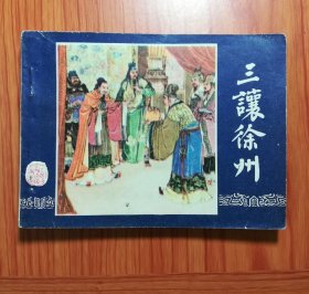 连环画 三让徐州