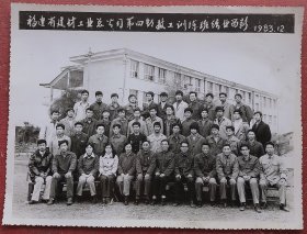 老照片，1983年福建省建材工业总公司第四期技工训练班结业留影