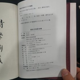 辽金元诗话全编（全四册）正版保证