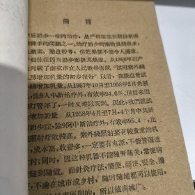 針灸治疗乳少症疗效超过紫外綫1959年一版一印八五品A医一区