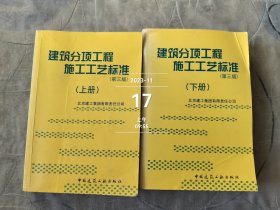 建筑分项工程施工工艺标准（上下册）（全二册）