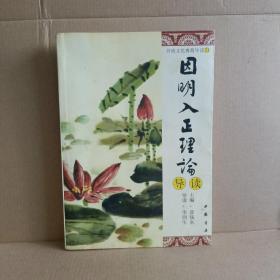 因明入正理論導(dǎo)讀