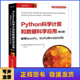 Python科学计算和数据科学应用(第2版)使用NumPy、SciPy和matplotlib