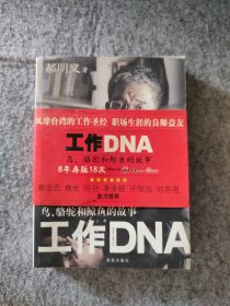 工作DNA