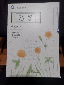 写字 硬笔字A 七年级第二学期