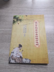 温州李氏百年中草药秘方选编