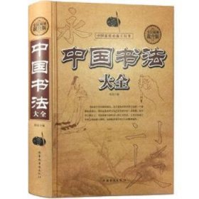 中国书法大全(精装)(全民阅读提升版)