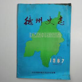 德州史志1987