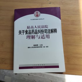 最高人民法院关于食品药品纠纷司法解释理解与适用