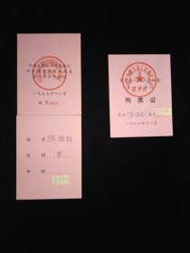 山师大教授 陆昭徽旧藏·陆维钊 1977年浙江省第五届人民代表大会第一次会议列席证及1977年中国人民政治协商会议浙江省第四届毕业生委员会第一次全体会议列席证·两枚合售！