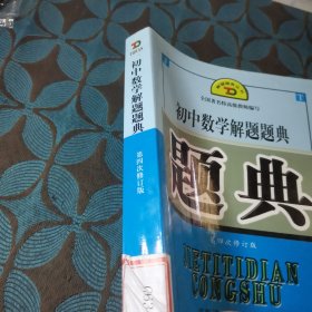 初中数学解题题典