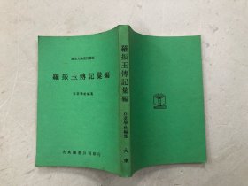 历史人物资料丛编：罗振玉传记汇编