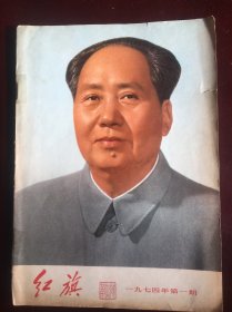 1974年1月红旗，，