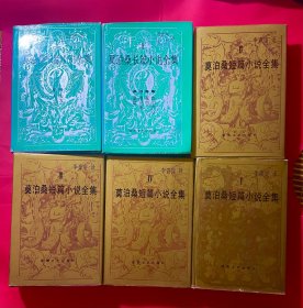 《莫泊桑短篇小说全集》《莫泊桑长篇小说全集》6册合售