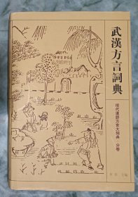 武汉方言词典.1版3印